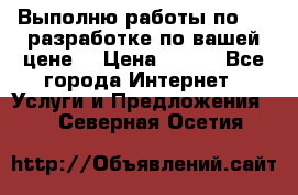 Выполню работы по Web-разработке по вашей цене. › Цена ­ 350 - Все города Интернет » Услуги и Предложения   . Северная Осетия